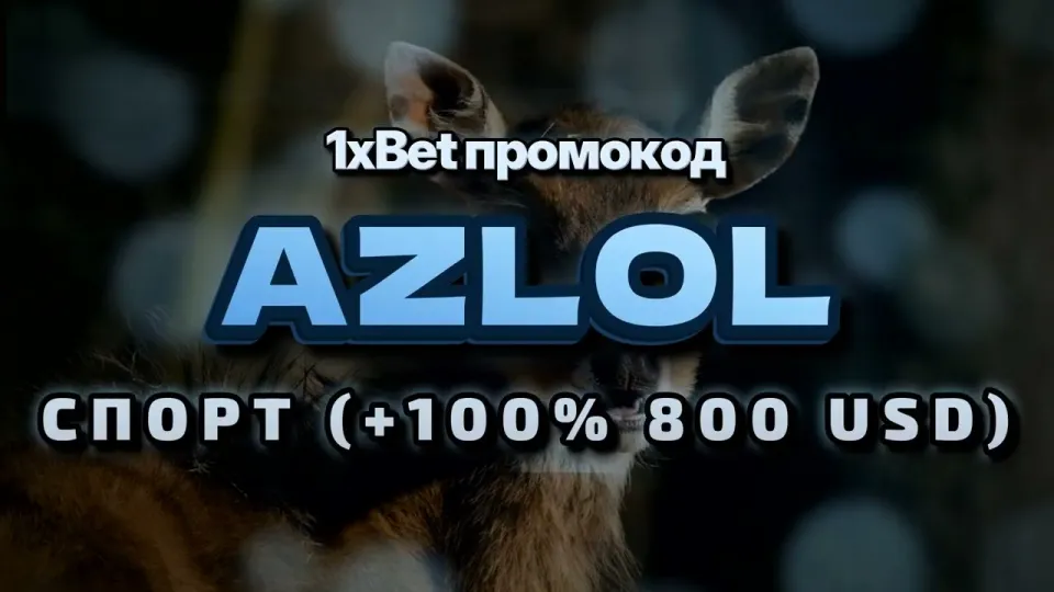 Промо 1xBet при регистрации с кодом AZLOL даёт +100% на первый депозит до 800$
